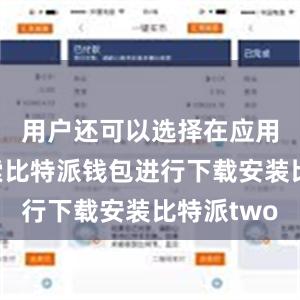 用户还可以选择在应用商店搜索比特派钱包进行下载安装比特派two