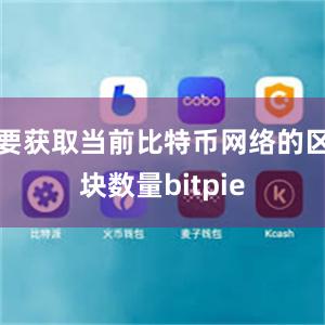 要获取当前比特币网络的区块数量bitpie